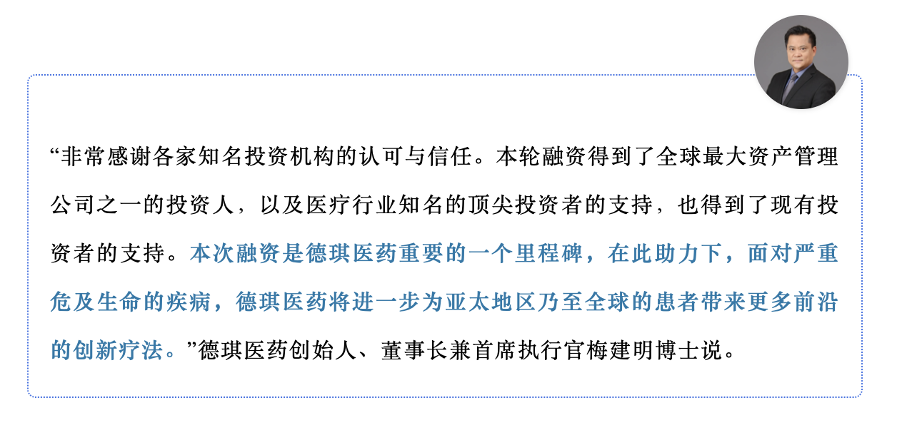 德琪医药C轮融资9700万美元，主要用于新药研发和商业化