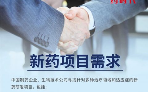 新药项目需求 | 药时代