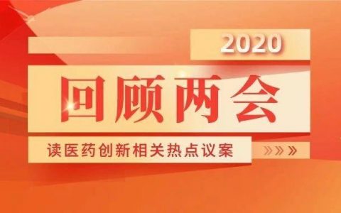 ​回顾两会 | 读医药创新相关热点议案