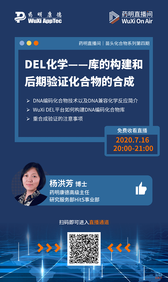 药明直播间 | 苗头化合物系列(四)：DEL化学——库的构建和后期验证化合物的合成