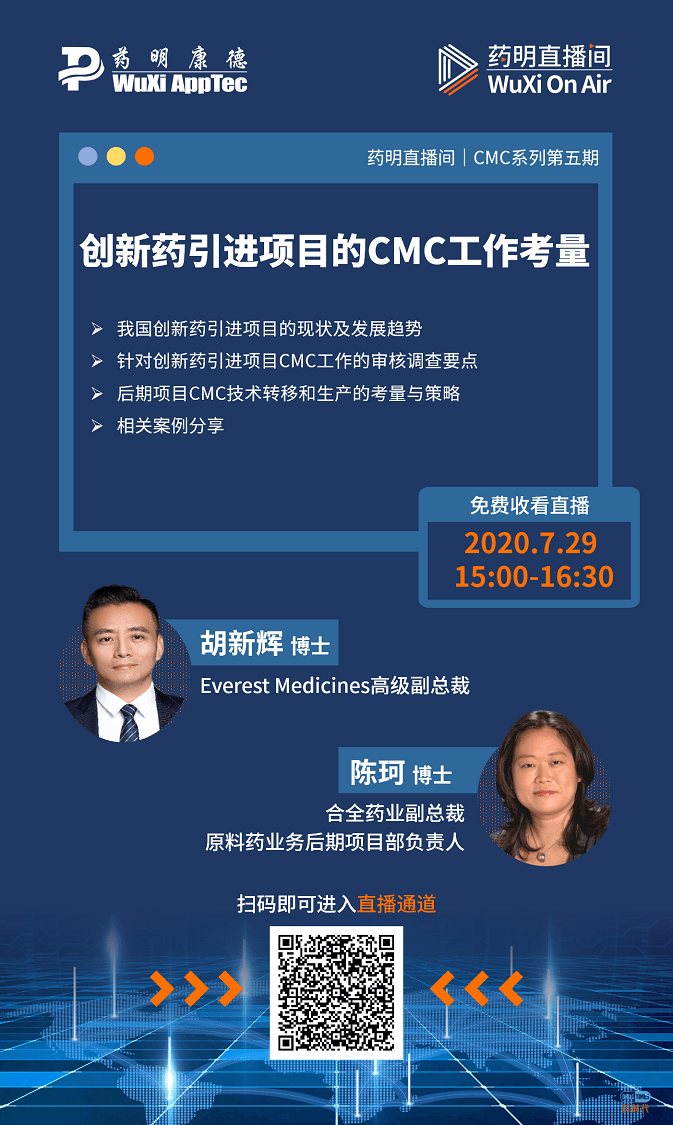 药明直播间|CMC系列(五)：创新药引进项目的CMC工作考量