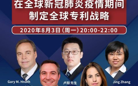 药时代直播间46期 ｜ 在全球新冠肺炎疫情期间制定全球专利战略​