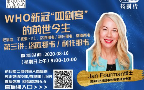 药时代直播间48期 ｜ WHO新冠四剑客的前世今生第三讲：洛匹那韦/利托那韦