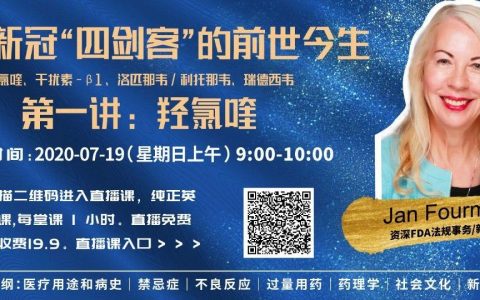 今天上午9点，Jan Fourman博士为您讲述：WHO新冠四剑客的前世今生第二讲：干扰素-β1
