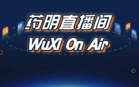 药明直播间|生物制药系列(三)：迎接挑战，打破创新壁垒——抗体偶联药物ADC定制化解决方案
