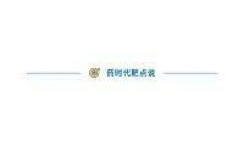 c-Met抑制剂进入收获期：2款里程碑药物获批上市，国内数十药物临床进行中！