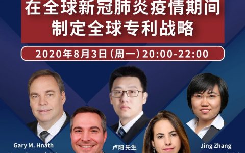 药时代直播间46期 ｜ 在全球新冠肺炎疫情期间制定全球专利战略​