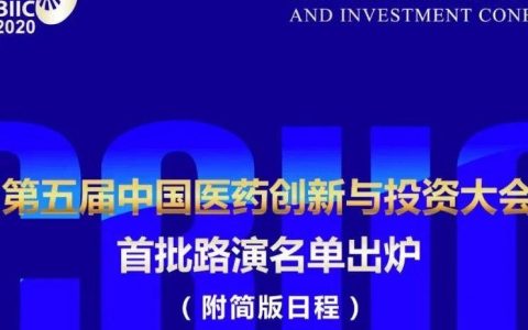 第五届中国医药创新与投资大会首批路演名单出炉
