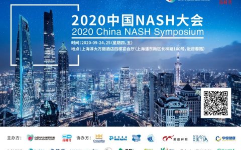 2020中国NASH大会 | 第四轮通知