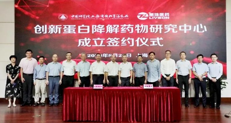 丽珠集团与中科院上海有机化学研究所共建创新蛋白降解药物研究中心