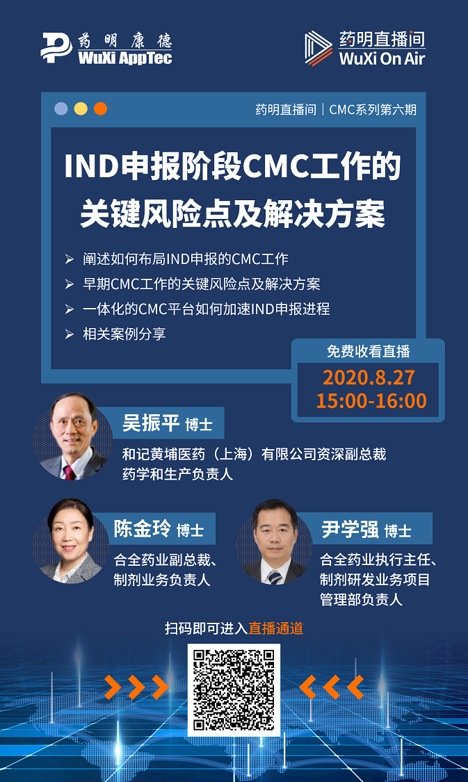 药明直播间|CMC系列(六)：IND申报阶段CMC工作的关键风险点及解决方案