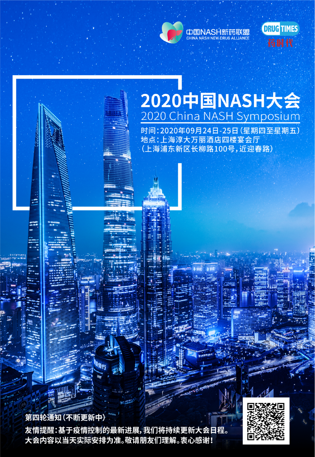 2020中国NASH大会 | 第四轮通知