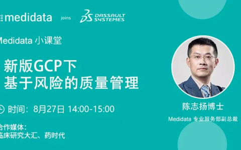 新版GCP下基于风险的质量管理