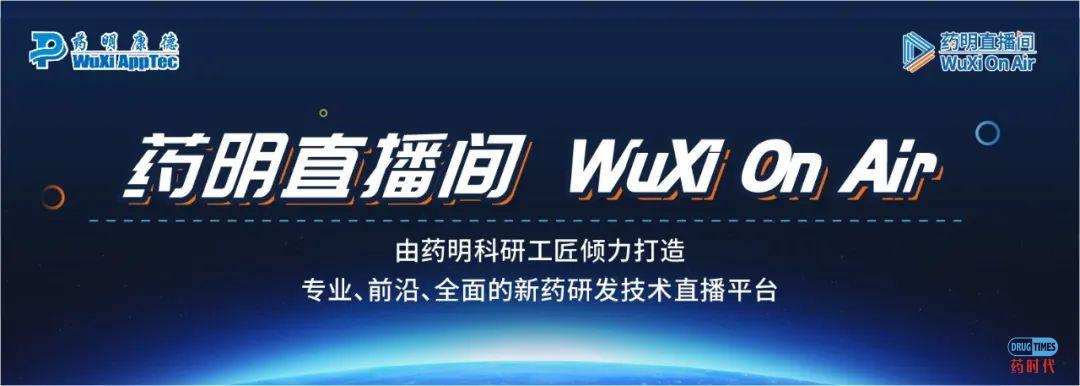 药明直播间|生物制药系列(三)：迎接挑战，打破创新壁垒——抗体偶联药物ADC定制化解决方案