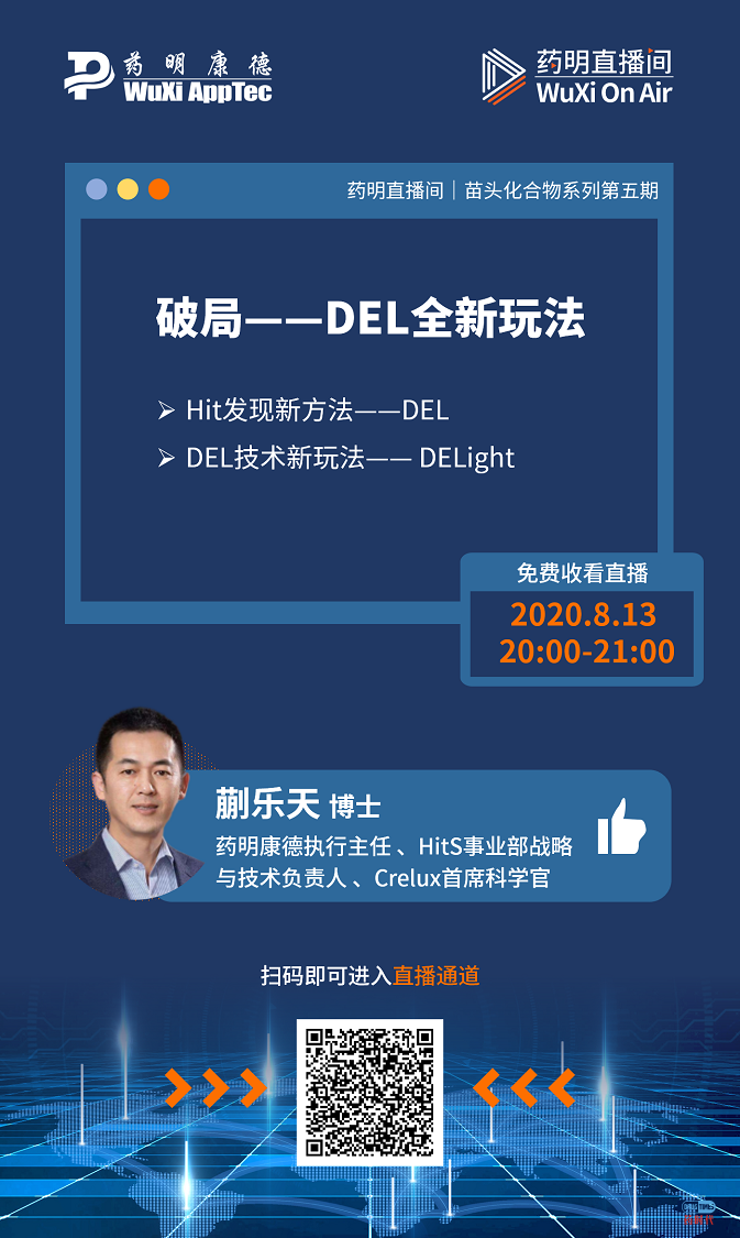 药明直播间|苗头化合物系列(五)：破局——DEL全新玩法