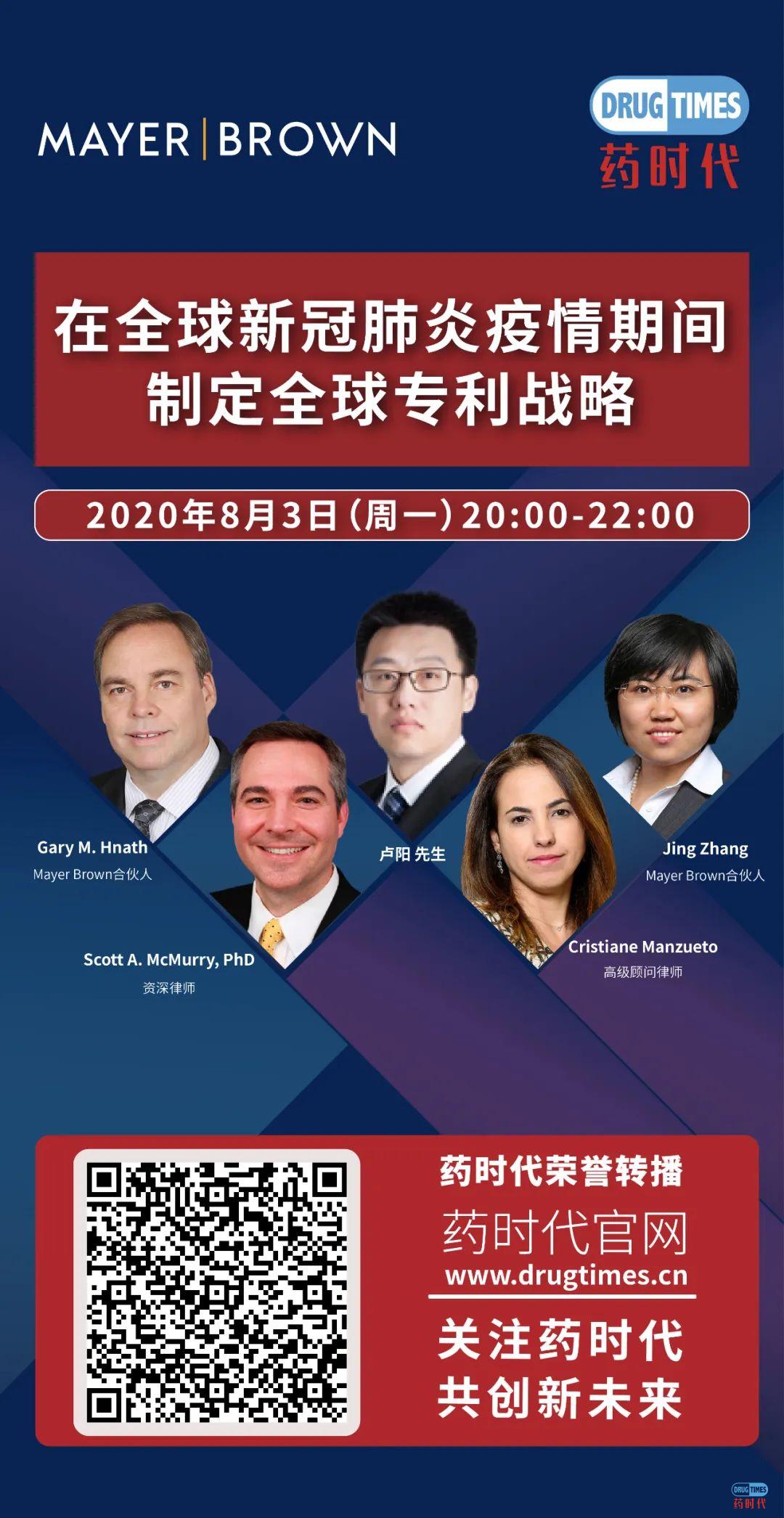 药时代直播间46期 | 在全球新冠肺炎疫情期间制定全球专利战略 药时代直播间46期 | 在全球新冠肺炎疫情期间制定全球专利战略