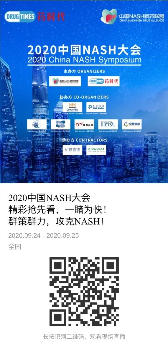2020中国NASH大会，如此行业盛事，何不先一睹为快！