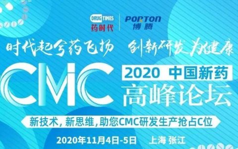 药飞扬！中国新药CMC高峰论坛走进药谷张江！