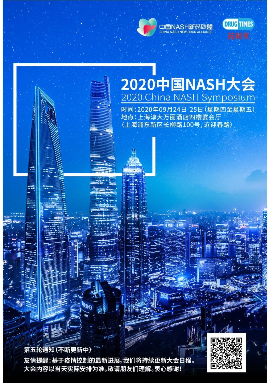 2020中国NASH大会 | 第五轮通知