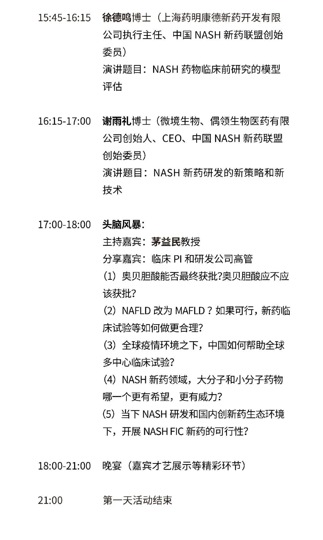 2020中国NASH大会 | 第五轮通知