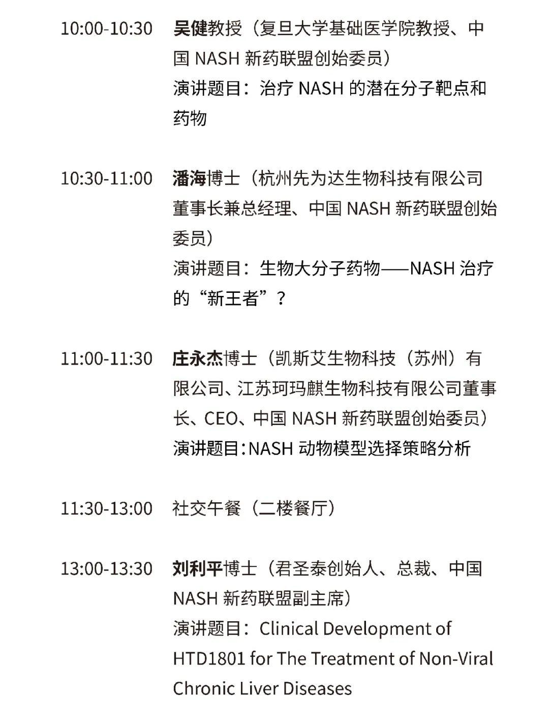 2020中国NASH大会 | 第五轮通知