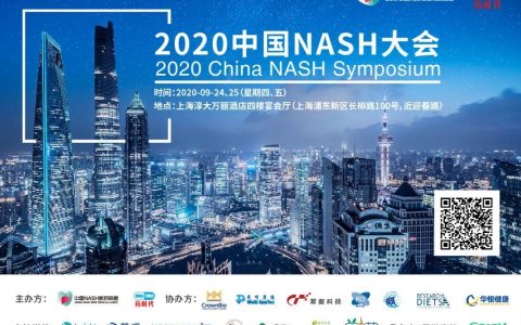 2020中国NASH大会 | 第五轮通知