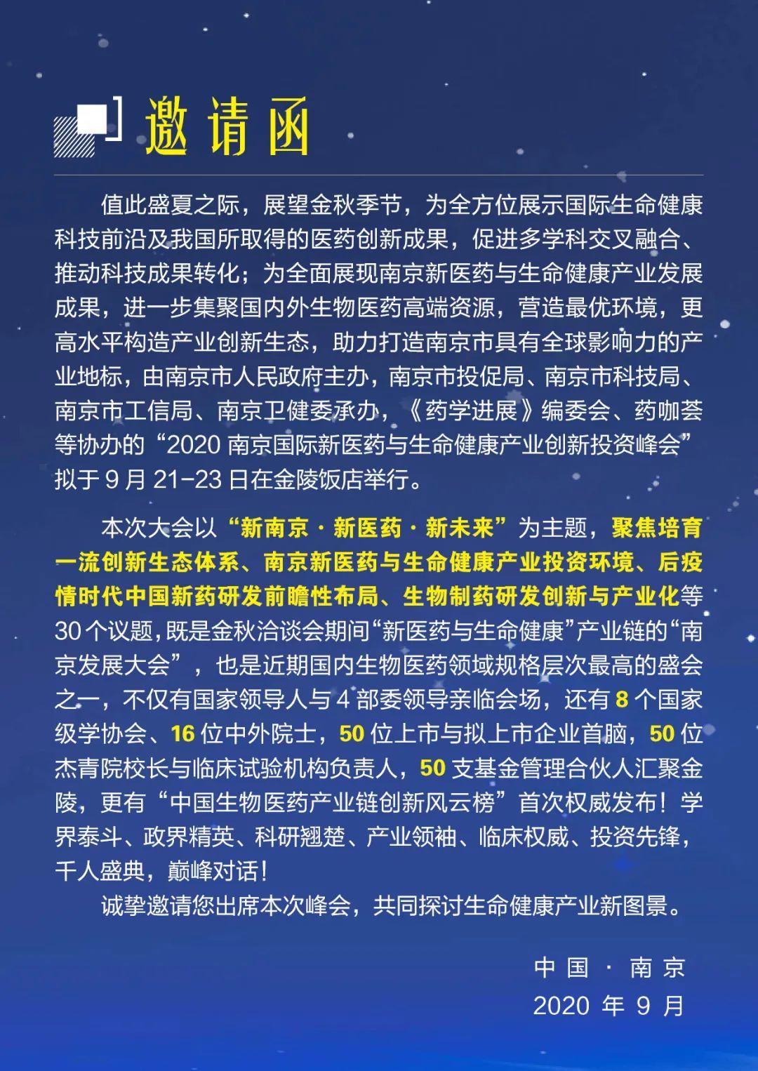 千人盛典 巅峰对话 群星闪耀 大咖云集！ 2020年南京国际新医药与生命健康产业创新投资峰会 诚挚相邀！