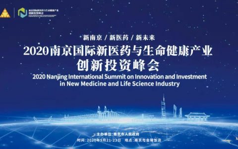 千人盛典 巅峰对话 群星闪耀 大咖云集！ 2020年南京国际新医药与生命健康产业创新投资峰会 诚挚相邀！