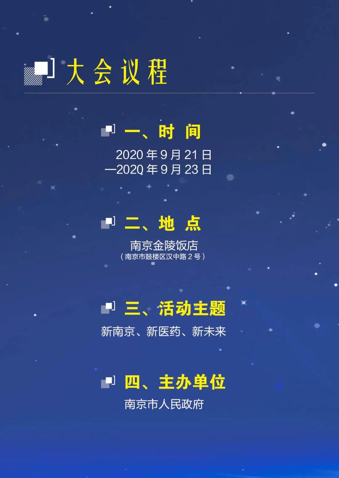 千人盛典 巅峰对话 群星闪耀 大咖云集！ 2020年南京国际新医药与生命健康产业创新投资峰会 诚挚相邀！