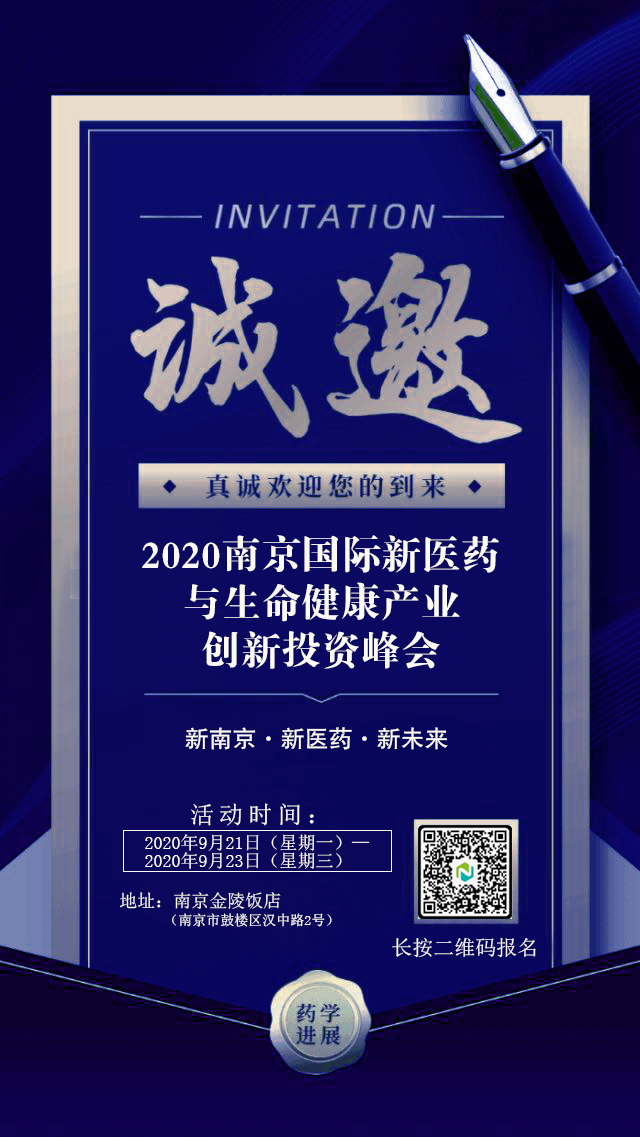 千人盛典 巅峰对话 群星闪耀 大咖云集！ 2020年南京国际新医药与生命健康产业创新投资峰会 诚挚相邀！