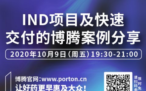 博腾药时代直播间 ｜IND项目及快速交付的博腾案例分享