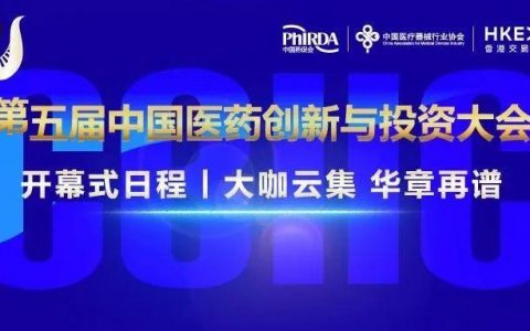 第五届中国医药创新与投资大会开幕式日程 | 大咖云集，华章再谱