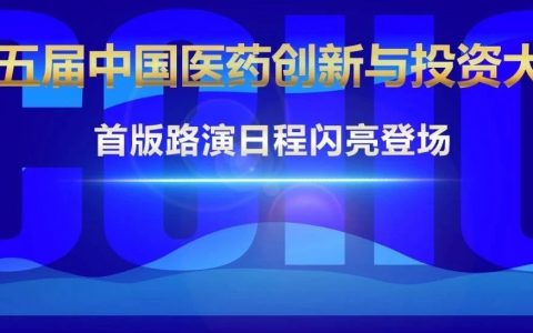 第五届中国医药创新与投资大会首版路演日程闪亮登场