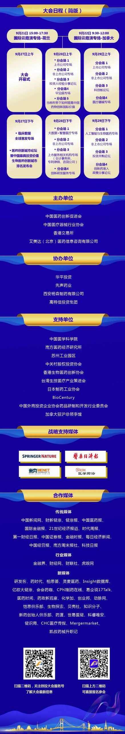 第五届中国医药创新与投资大会首版路演日程闪亮登场