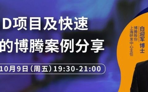 博腾药时代直播间｜国内新药研发业务井喷式增长，CDMO公司如何快速交付客户项目？
