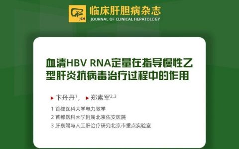 血清HBV RNA定量在指导慢性乙型肝炎抗病毒治疗过程中的作用