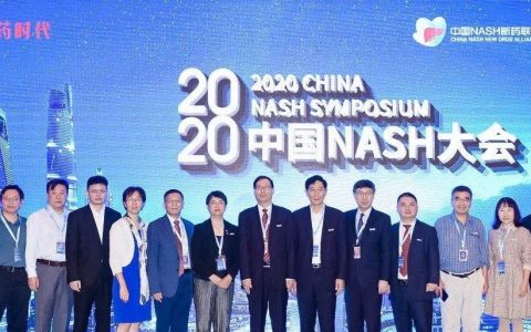 2020中国NASH大会，如此行业盛事，何不先一睹为快！