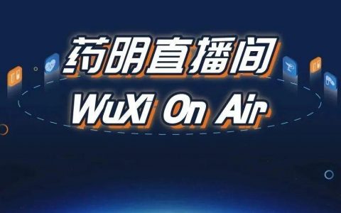 药明直播间|临床系列(四)：虚拟临床试验离我们还远吗？