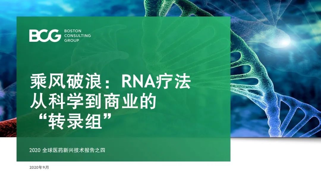 乘风破浪 | RNA疗法：从科学到商业的“转录组”