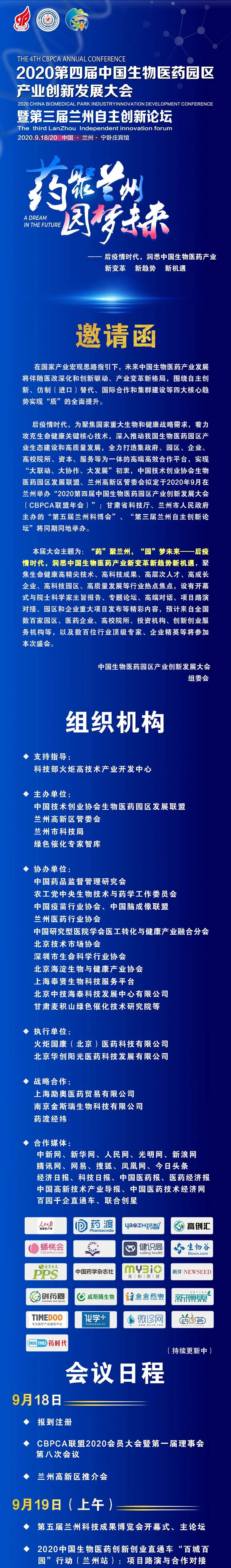 百园千企，盛会兰州 | 2020第四届中国生物医药园区产业创新发展大会