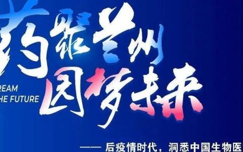百园千企，盛会兰州 | 2020第四届中国生物医药园区产业创新发展大会