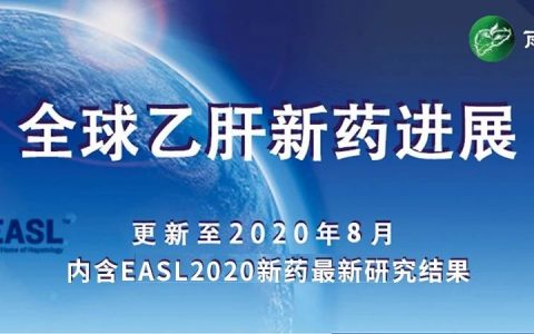 全球乙肝新药进展（内含EASL2020新药最新研究结果）