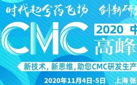 制药集结号吹响！500位中国CMC精英齐聚药谷张江！