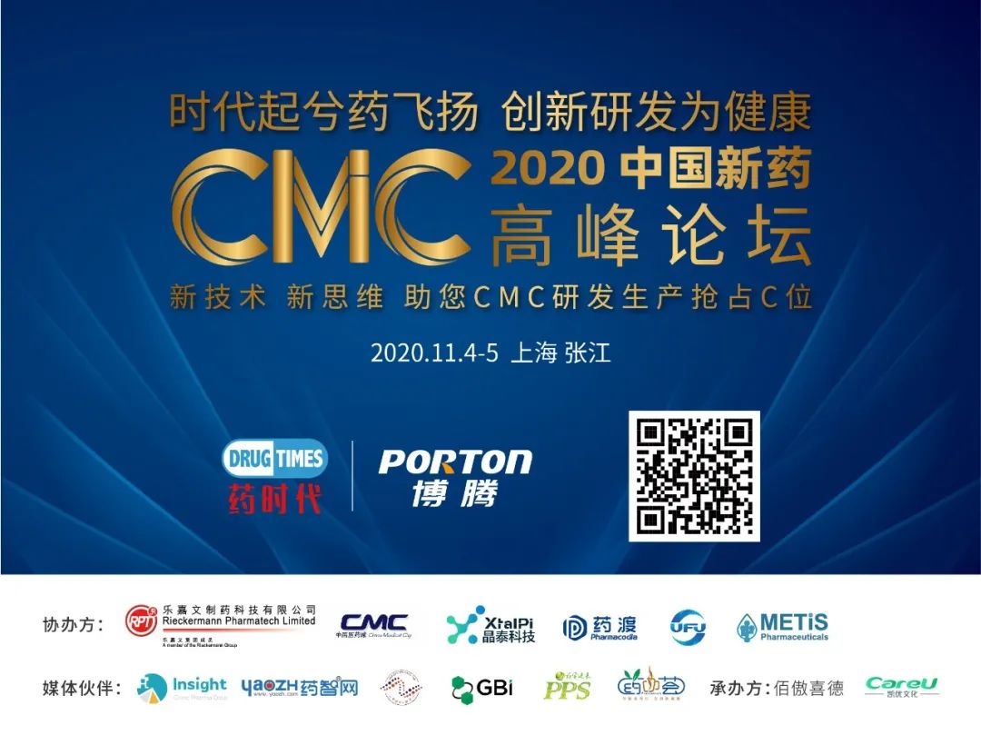 Attention！2020中国新药CMC高峰论坛报名通道即将关闭！