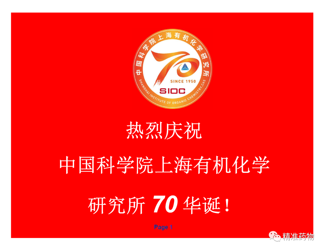 70周年：致敬中科院上海有机所猎药人