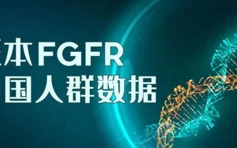 万例癌症患者数据+双检测技术，至本医疗“一站式”解决方案助力FGFR靶向药上市进程