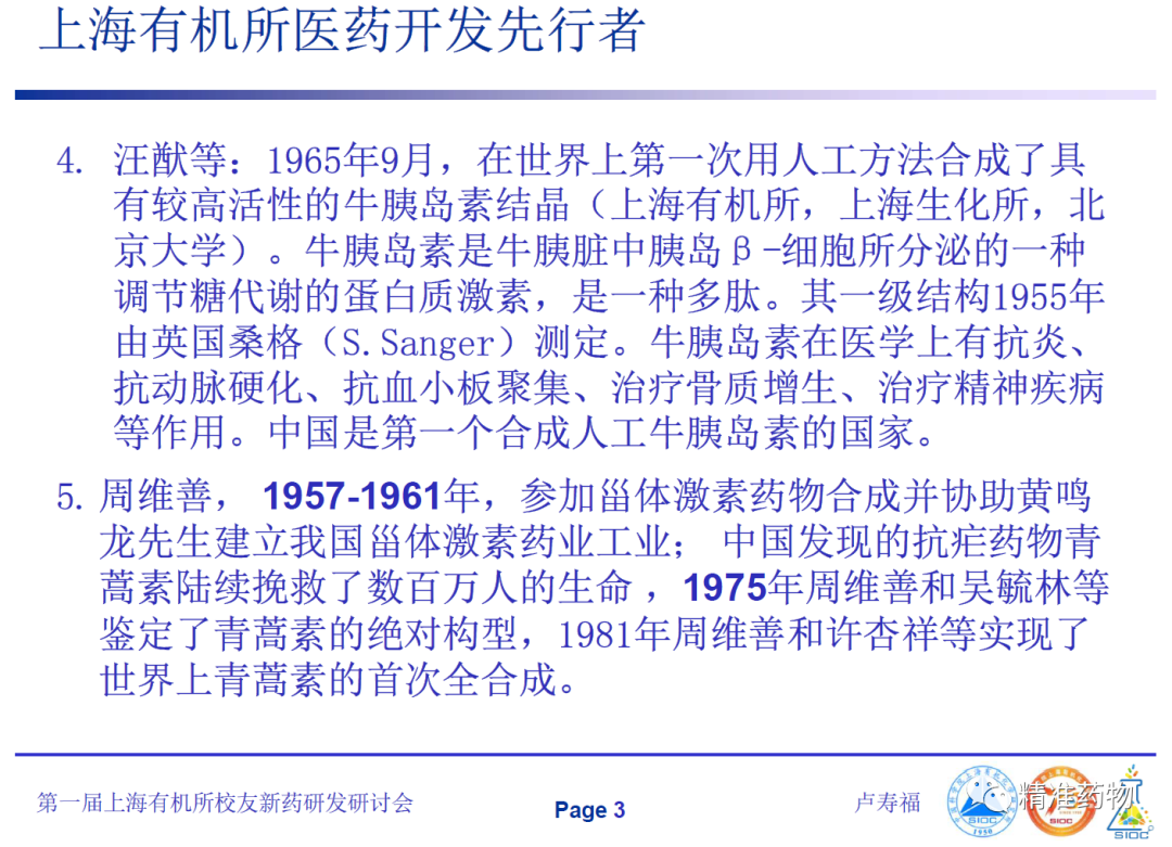 70周年：致敬中科院上海有机所猎药人