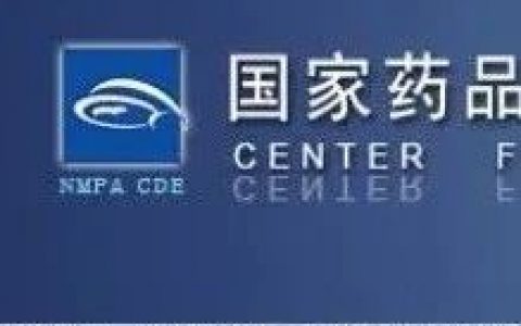 重磅！CDE最新发文《关于注射剂一致性评价补充资料相关事宜的通知》
