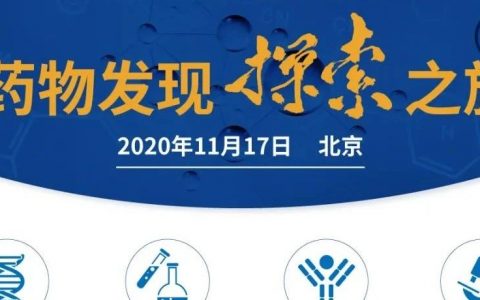 药明康德“药物发现探索之旅”主题研讨会 l 北京站（日期更新）