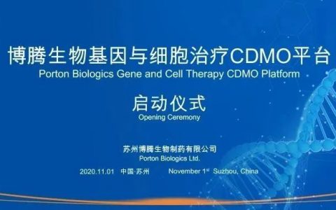 【聚力启航】博腾生物基因与细胞治疗CDMO平台启动仪式，邀您参加！